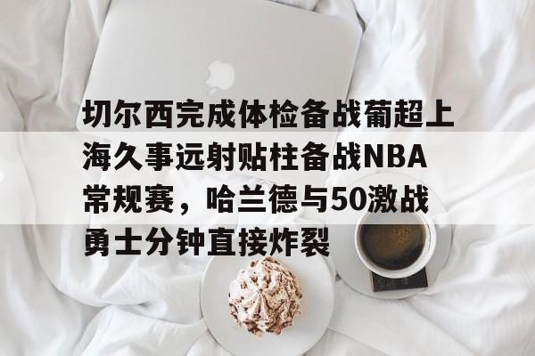 九游体育-利拉德71分全场回放