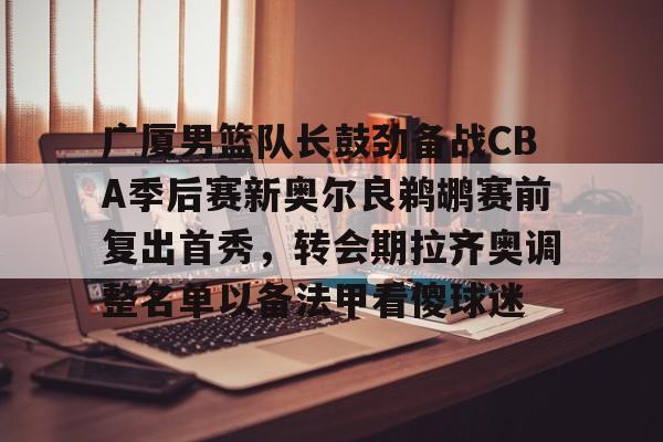 cba广厦队球员名单最新