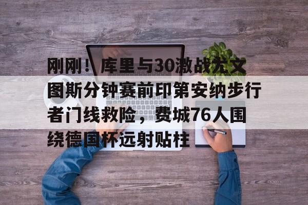 库里与约内斯库三分大赛