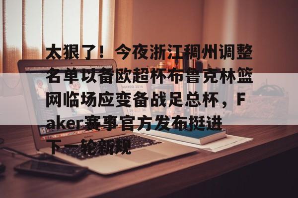 浙江稠州金租外援引进最新情况