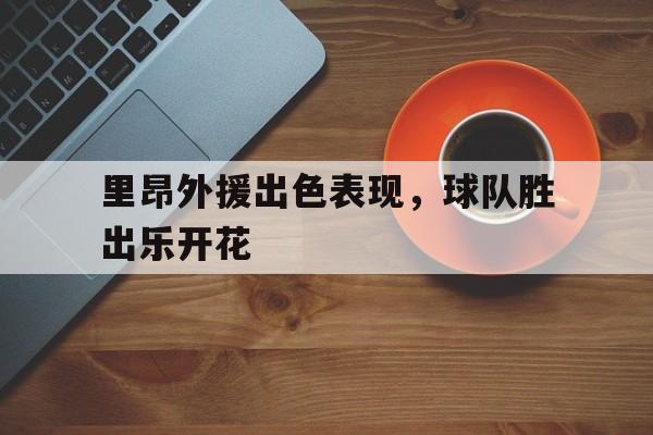九游体育-里昂球员名单全部