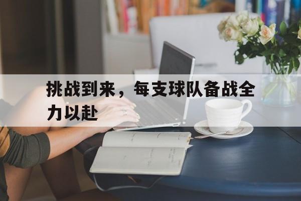 九游娱乐-球赛中挑战是什么意思?